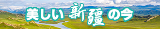 啊啊啊啊啊插逼视频新疆banner-w330n60.jpg